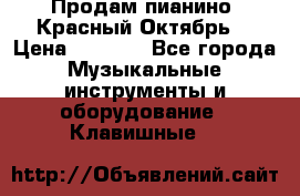 Продам пианино “Красный Октябрь“ › Цена ­ 5 000 - Все города Музыкальные инструменты и оборудование » Клавишные   